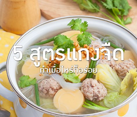 5 สูตรแกงจืด ทำเมื่อไหร่ก็อร่อย สำนักพิมพ์แม่บ้าน