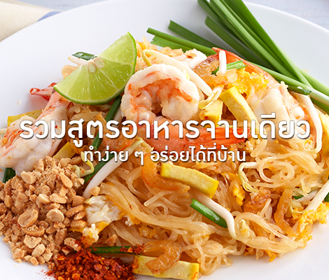 รวมสูตรอาหารจานเดียว ทำง่าย ๆ อร่อยได้ที่บ้าน สำนักพิมพ์แม่บ้าน