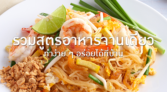 รวมสูตรอาหารจานเดียว ทำง่าย ๆ อร่อยได้ที่บ้าน สำนักพิมพ์แม่บ้าน
