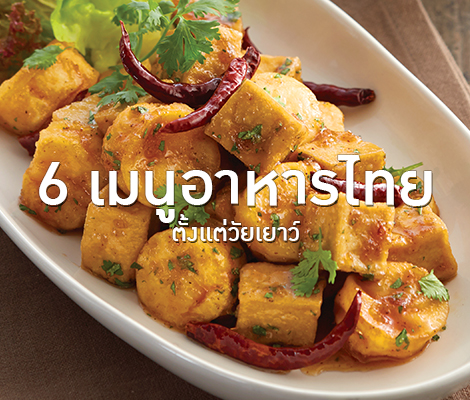 6 เมนูอาหารไทยตั้งแต่วัยเยาว์ สำนักพิมพ์แม่บ้าน