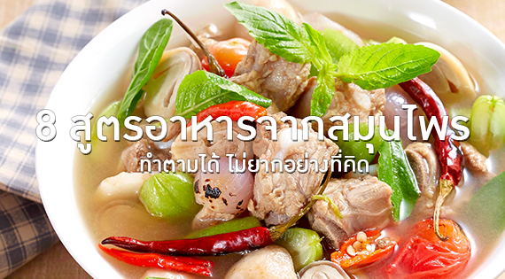 8 สูตรอาหารจากสมุนไพร ทำตามได้ ไม่ยากอย่างที่คิด สำนักพิมพ์แม่บ้าน