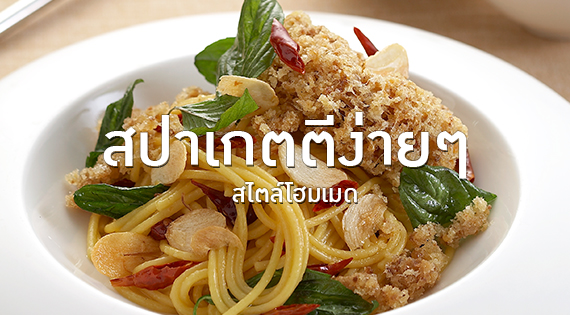 สปาเกตตี ง่ายๆ สไตล์โฮมเมด สำนักพิมพ์แม่บ้าน