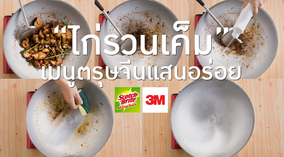 ไก่รวนเค็มเมนูตรุษจีนแสนอร่อย... พร้อมเทคนิคการขจัดคราบสกปรกของกระทะ สำนักพิมพ์แม่บ้าน