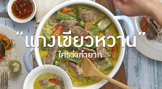 แกงเขียวหวาน ใครว่าทำยาก สำนักพิมพ์แม่บ้าน