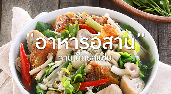 อาหารอีสาน จานเด็ดรสแซ่บ สำนักพิมพ์แม่บ้าน