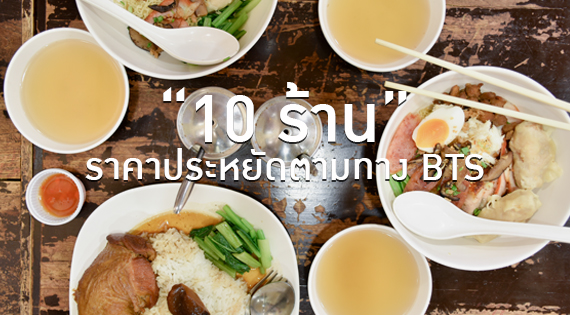 10 ร้านราคาประหยัดตามทาง BTS สำนักพิมพ์แม่บ้าน
