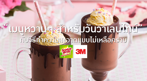 เมนูหวานๆ สำหรับวันวาเลนไทน์... กับวิธีทำความสะอาดแบบไม่เหลือคราบ สำนักพิมพ์แม่บ้าน