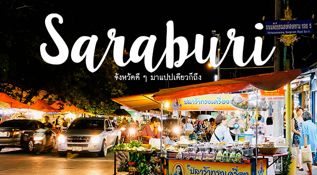 S A R A B U R I จังหวัดดี ๆ มาแปปเดียวก็ถึง สำนักพิมพ์แม่บ้าน