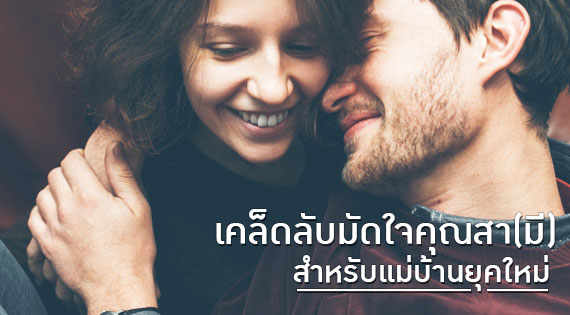 เคล็ดลับมัดใจคุณสา(มี)สำหรับแม่บ้านยุคใหม่ สำนักพิมพ์แม่บ้าน