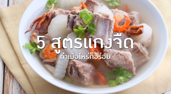 5 สูตรแกงจืด ทำเมื่อไหร่ก็อร่อย 2 สำนักพิมพ์แม่บ้าน