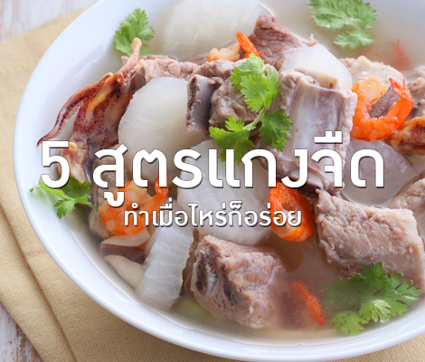 5 สูตรแกงจืด ทำเมื่อไหร่ก็อร่อย 2 สำนักพิมพ์แม่บ้าน