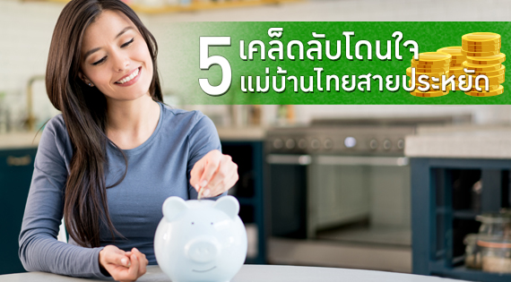 5 เคล็ดลับโดนใจแม่บ้านไทยสายประหยัด สำนักพิมพ์แม่บ้าน