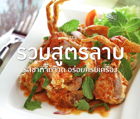 รวมสูตรลาบ รสชาติจี๊ดจ๊าด อร่อยครบเครื่อง สำนักพิมพ์แม่บ้าน