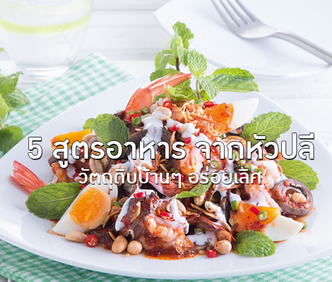 5 สูตรอาหารจากหัวปลี วัตถุดิบบ้านๆ อร่อยเลิศ สำนักพิมพ์แม่บ้าน