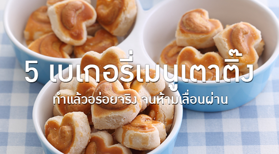 5 เบเกอรี่เมนูเตาติ๊ง ทำแล้วอร่อยจริง จนห้ามเลื่อนผ่าน สำนักพิมพ์แม่บ้าน