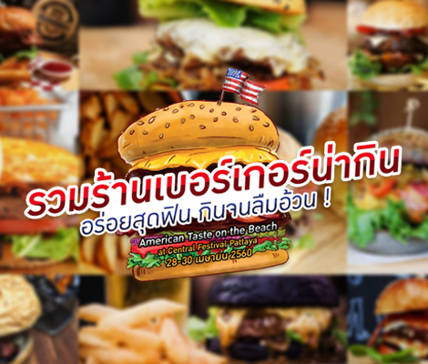 รวมร้านเบอร์เกอร์น่ากิน อร่อยสุดฟิน กินจนลืมอ้วน ! สำนักพิมพ์แม่บ้าน