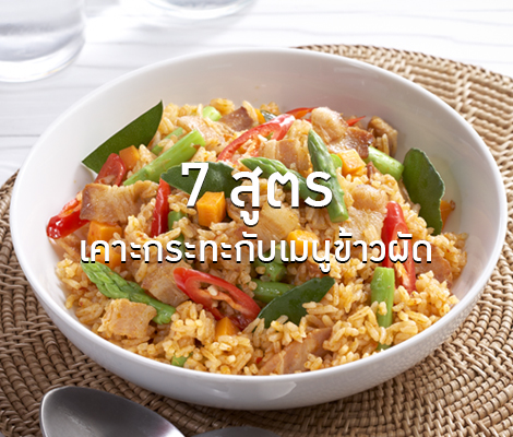 7 สูตรเคาะกระทะกับเมนูข้าวผัด สำนักพิมพ์แม่บ้าน