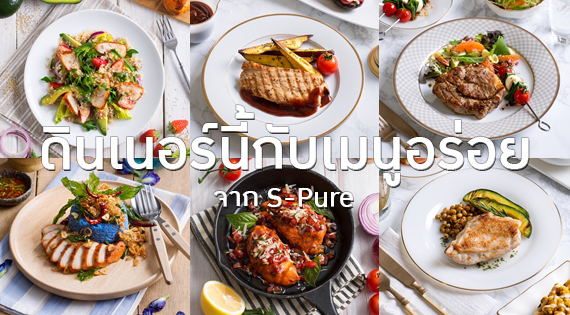ดินเนอร์นี้กับเมนูอร่อยจาก S-Pure สำนักพิมพ์แม่บ้าน