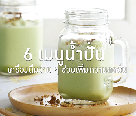6 เมนูน้ำปั่น เครื่องดื่มง่าย ๆ ช่วยเพิ่มความสดชื่น สำนักพิมพ์แม่บ้าน