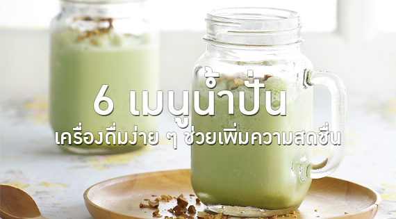6 เมนูน้ำปั่น เครื่องดื่มง่าย ๆ ช่วยเพิ่มความสดชื่น สำนักพิมพ์แม่บ้าน