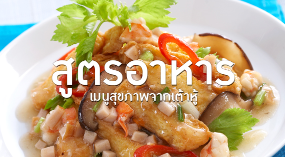 สูตรอาหาร เมนูสุขภาพจากเต้าหู้ สำนักพิมพ์แม่บ้าน