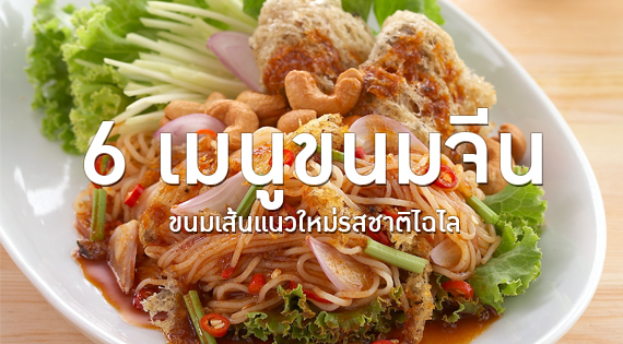 6 เมนูขนมจีน ขนมเส้นแนวใหม่รสชาติไฉไล สำนักพิมพ์แม่บ้าน