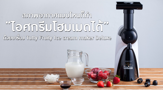 แจกสูตรไอศกรีมเบอร์รีเปเปอร์มิ้นต์  ทำง่ายภายในไม่กี่นาที สำนักพิมพ์แม่บ้าน