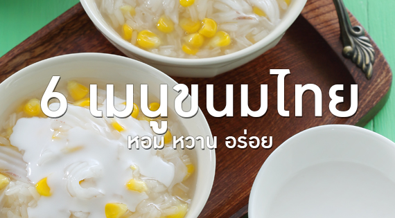 6 เมนูขนมไทย หวานหอมอร่อย สำนักพิมพ์แม่บ้าน