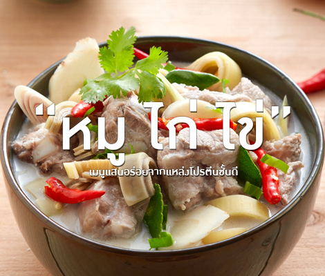 หมู ไก่ ไข่ เมนูแสนอร่อยจากแหล่งโปรตีนชั้นดี สำนักพิมพ์แม่บ้าน