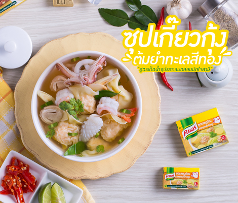 ซุปเกี๊ยวกุ้งต้มยำทะเลสีทอง... สูตรเด็ดน้ำซุปรสกลมกล่อมมัดใจสามี สำนักพิมพ์แม่บ้าน