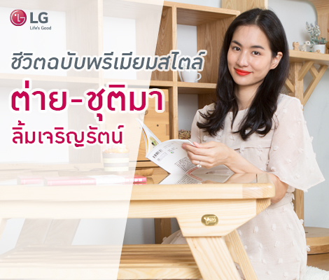 ชีวิตฉบับพรีเมี่ยมสไตล์ ต่าย-ชุติมา ลิ้มเจริญรัตน์ สำนักพิมพ์แม่บ้าน