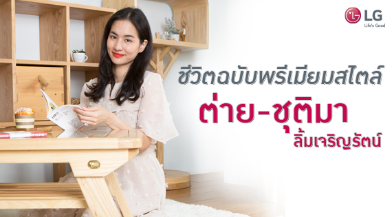 ชีวิตฉบับพรีเมี่ยมสไตล์ ต่าย-ชุติมา ลิ้มเจริญรัตน์ สำนักพิมพ์แม่บ้าน