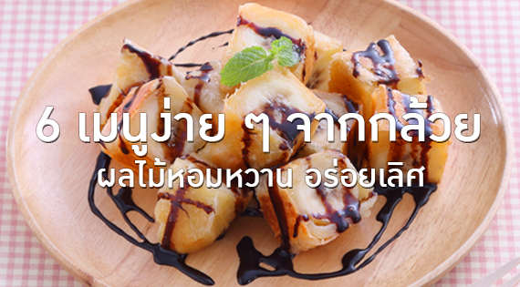 6 เมนูง่าย ๆ จากกล้วย ผลไม้หอมหวานอร่อยเลิศ สำนักพิมพ์แม่บ้าน