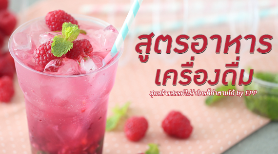 รวมสูตรอาหาร เครื่องดื่ม สุดสร้างสรรค์ไม่ว่าใครก็ทำตามได้ สำนักพิมพ์แม่บ้าน