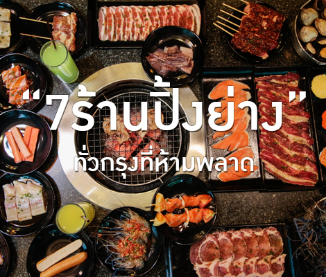 7 ร้านปิ้งย่างทั่วกรุงที่ห้ามพลาด สำนักพิมพ์แม่บ้าน