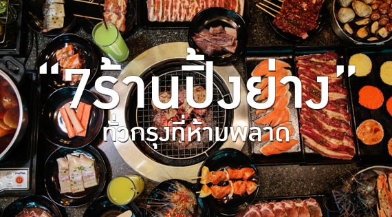 7 ร้านปิ้งย่างทั่วกรุงที่ห้ามพลาด สำนักพิมพ์แม่บ้าน
