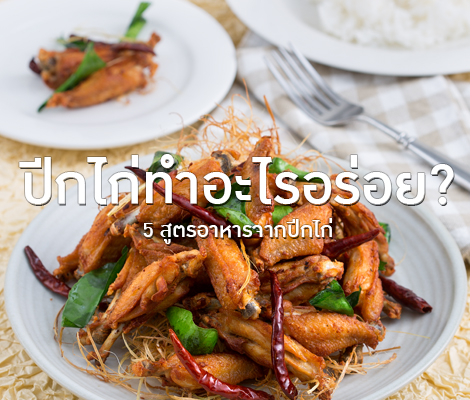 ปีกไก่ทำอะไรอร่อย 5 เมนูอาหารจากปีกไก่ สำนักพิมพ์แม่บ้าน