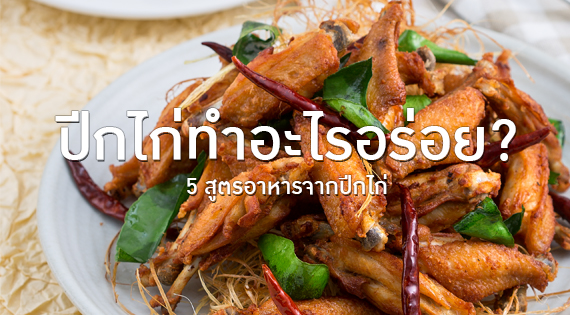 ปีกไก่ทำอะไรอร่อย 5 เมนูอาหารจากปีกไก่ สำนักพิมพ์แม่บ้าน