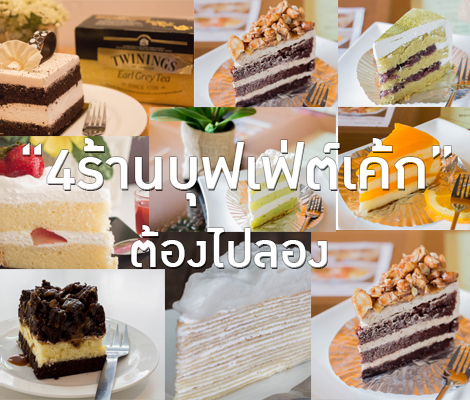 4 ร้านบุฟเฟ่ต์เค้ก ต้องไปลอง สำนักพิมพ์แม่บ้าน