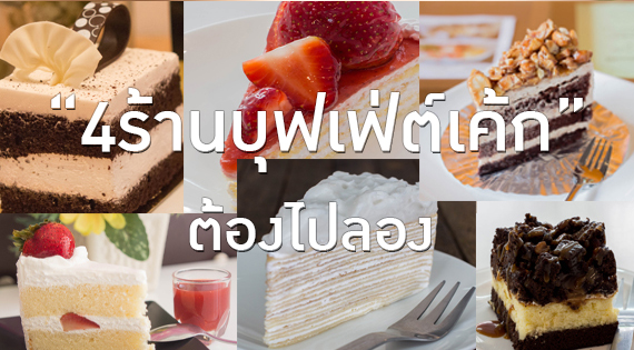 4 ร้านบุฟเฟ่ต์เค้ก ต้องไปลอง สำนักพิมพ์แม่บ้าน