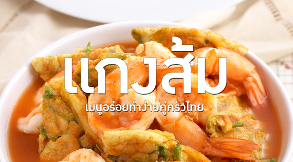 แกงส้ม เมนูอร่อยทำง่ายคู่ครัวไทย สำนักพิมพ์แม่บ้าน