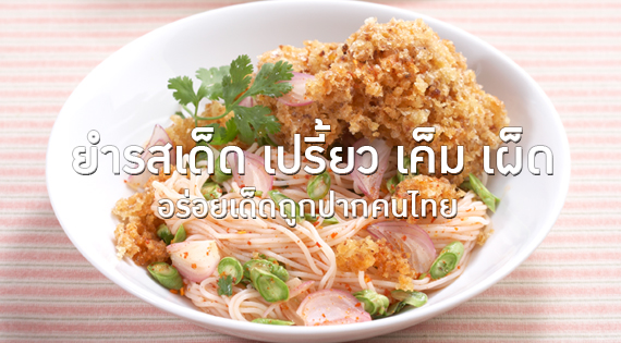 ยำรสเด็ด เปรี้ยว เค็ม เผ็ด อร่อยเด็ดถูกปากคนไทย สำนักพิมพ์แม่บ้าน