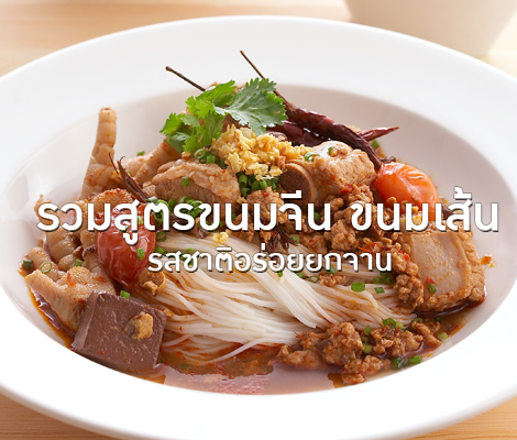 รวมสูตรขนมจีน ขนมเส้น รสชาติอร่อยยกจาน สำนักพิมพ์แม่บ้าน