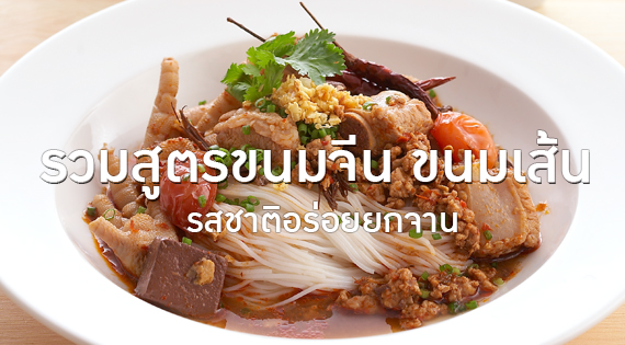 รวมสูตรขนมจีน ขนมเส้น รสชาติอร่อยยกจาน สำนักพิมพ์แม่บ้าน