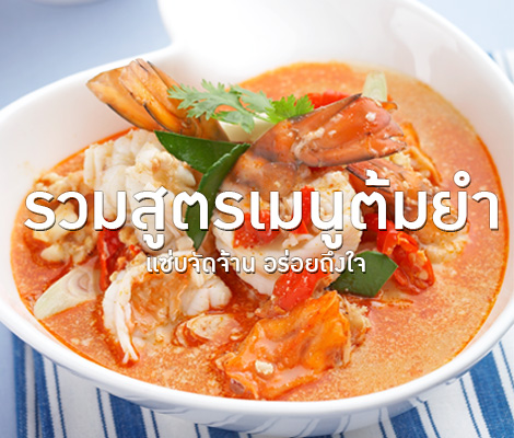 รวมสูตรเมนูต้มยำ แซ่บจัดจ้าน อร่อยถึงใจ สำนักพิมพ์แม่บ้าน