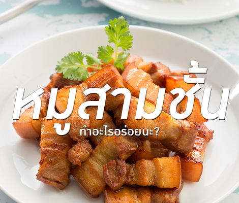 หมูสามชั้น ทำอะไรอร่อยนะ? สำนักพิมพ์แม่บ้าน