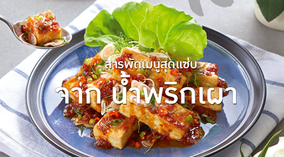 สารพัดเมนูสุดแซ่บ จาก น้ำพริกเผา สำนักพิมพ์แม่บ้าน