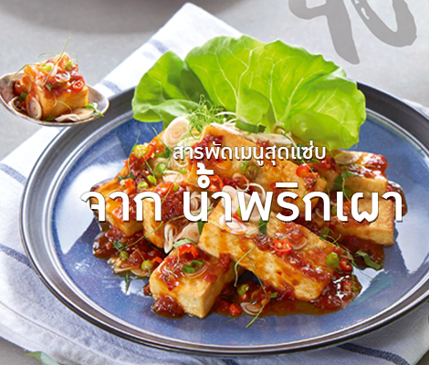 สารพัดเมนูสุดแซ่บ จาก น้ำพริกเผา สำนักพิมพ์แม่บ้าน