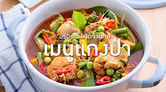 อร่อยเด็ดจัดจ้านกับ เมนูแกงป่า สำนักพิมพ์แม่บ้าน