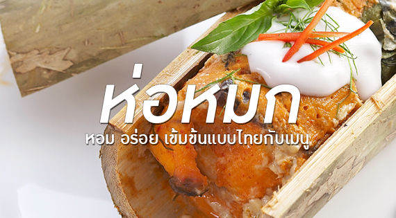 หอม อร่อย เข้มข้นแบบไทยๆ กับเมนูห่อหมก สำนักพิมพ์แม่บ้าน